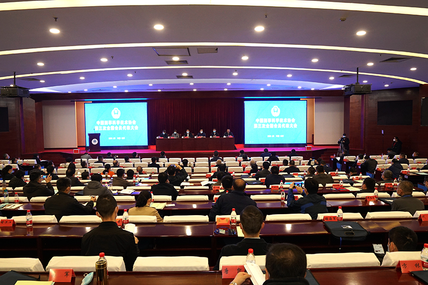 中国刑事科学技术协会第三次全国会员 代表大会在北京召开