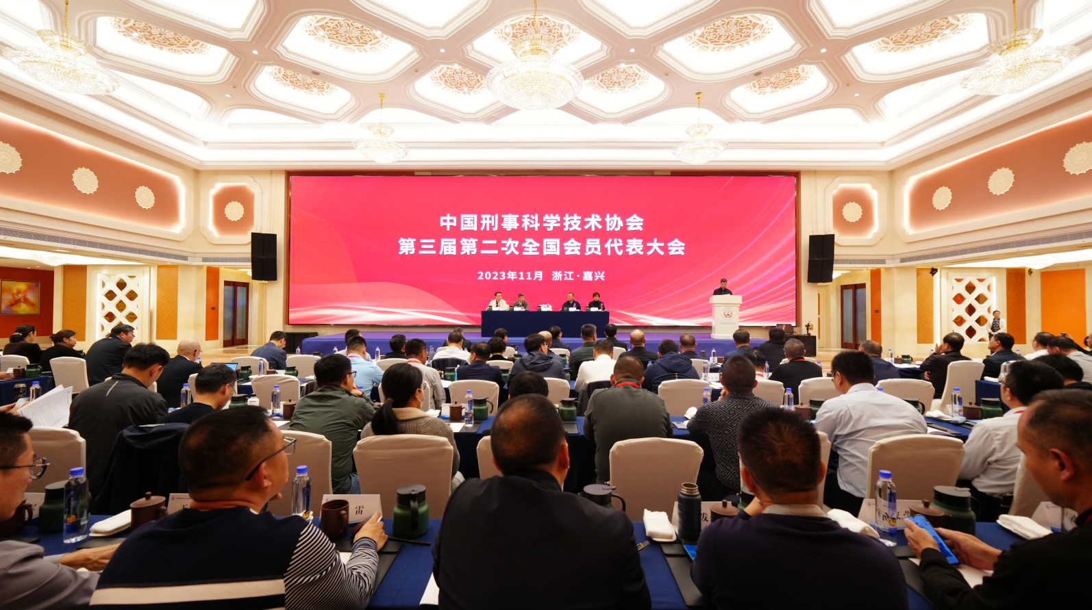 中国刑事科学技术协会第三届第二次全国会员代表大会在嘉兴召开